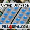 Супер Вилитра 23